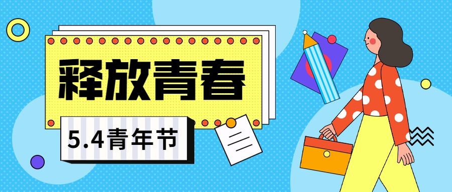 五四青年节节日祝福插画公众号首图