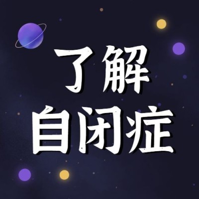 世界自闭症日节日宣传公众号次图