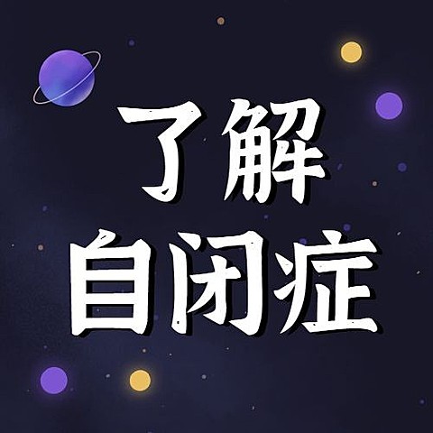 世界自闭症日节日宣传公众号次图