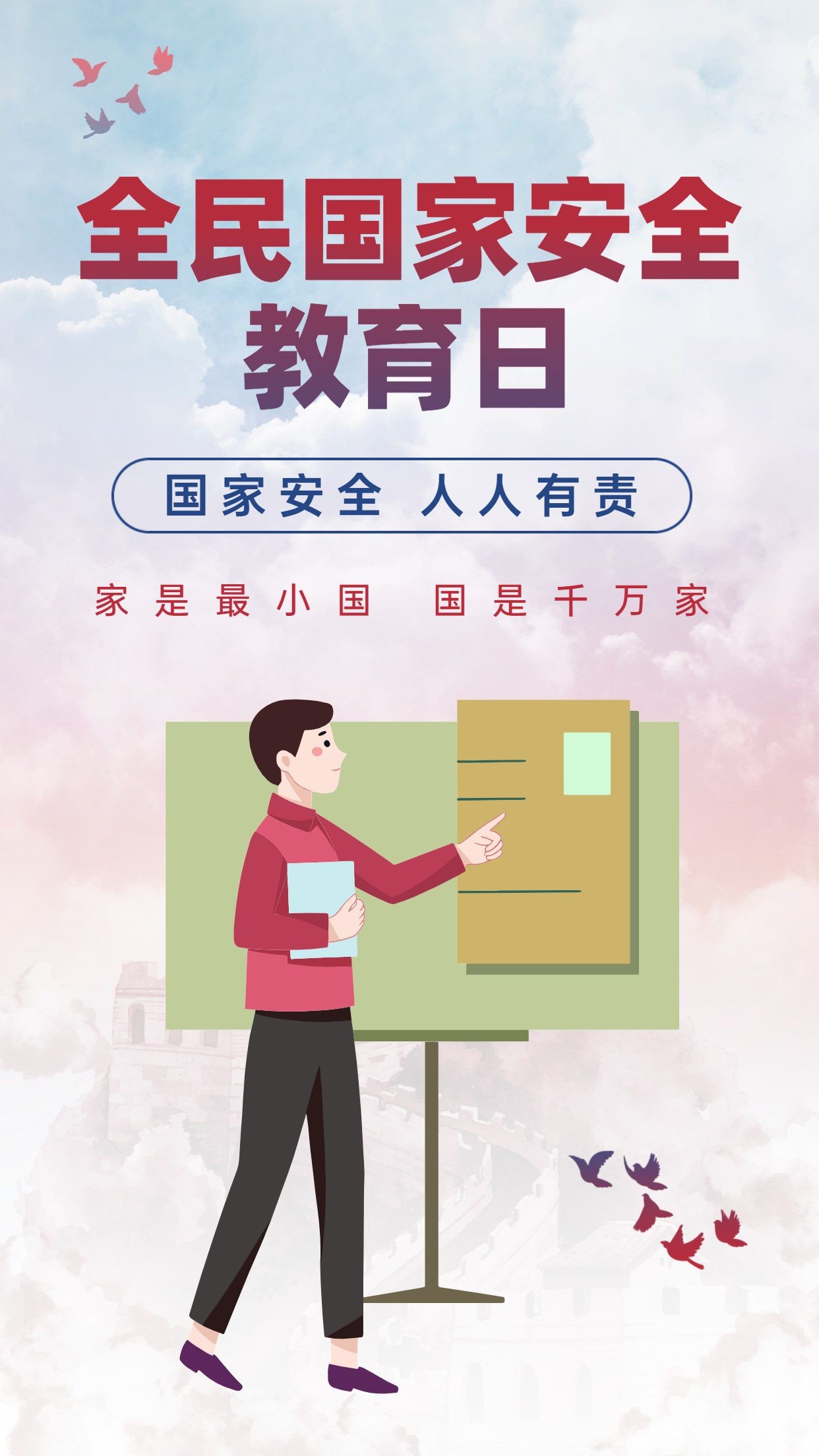 全民国家安全教育日党政手机海报