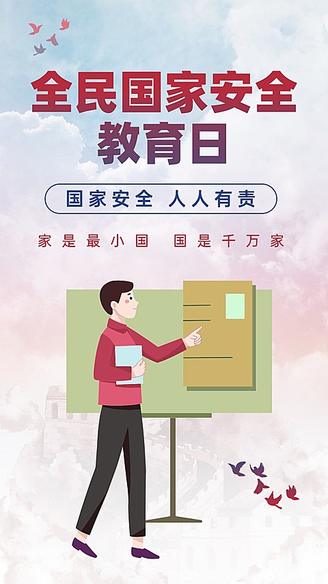 全民国家安全教育日党政手机海报