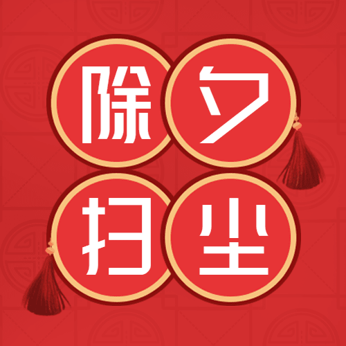 除夕习俗扫尘插画公众号次图预览效果