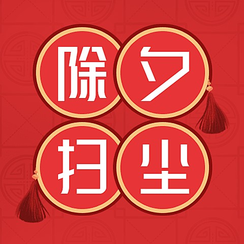 除夕习俗扫尘插画公众号次图