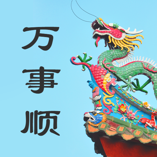 二月二龙抬头节日祝福公众号次图预览效果