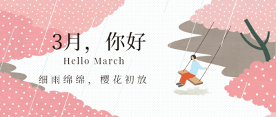 通用3月你好月初问候扁平公众号首图