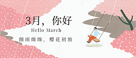 通用3月你好月初问候扁平公众号首图
