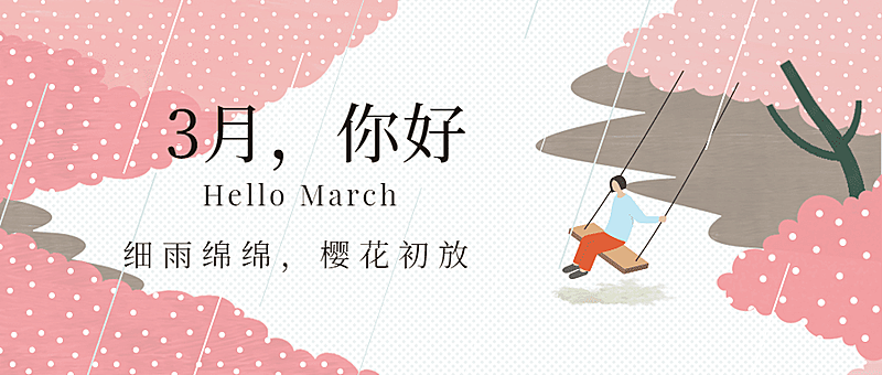 通用3月你好月初问候扁平公众号首图