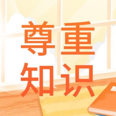 世界知识产权日节日宣传公众号次图