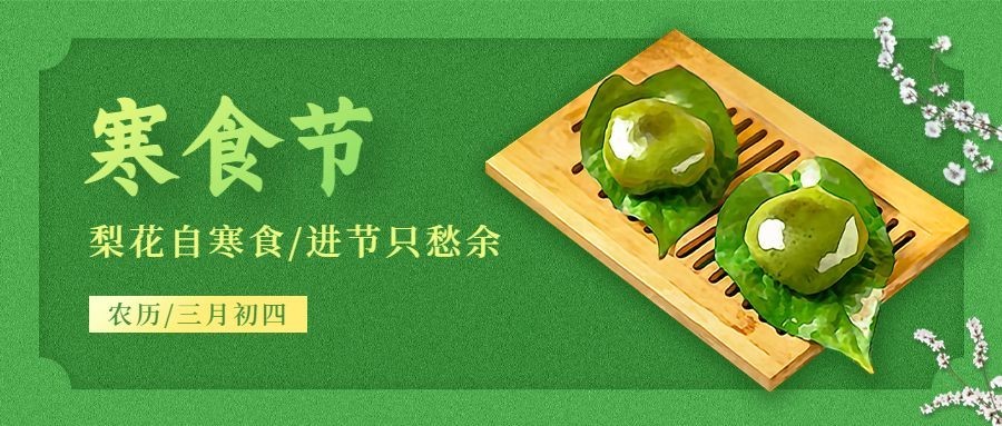 通用寒食节节日祝福简约公众号首图预览效果