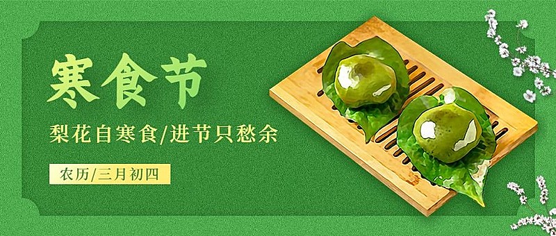 通用寒食节节日祝福简约公众号首图
