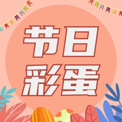 复活节节日彩蛋插画公众号次图