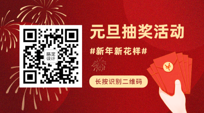 元旦节新年红包插画关注二维码