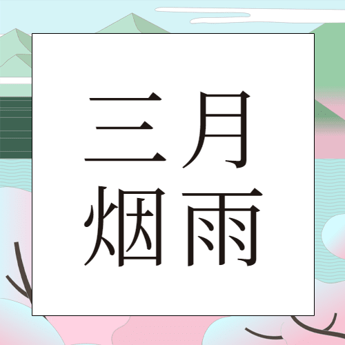 通用3月你好月初问候卡通公众号次图预览效果