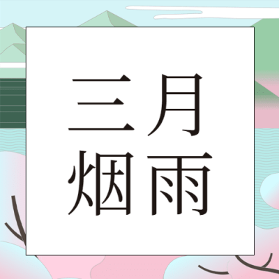 通用3月你好月初问候卡通公众号次图