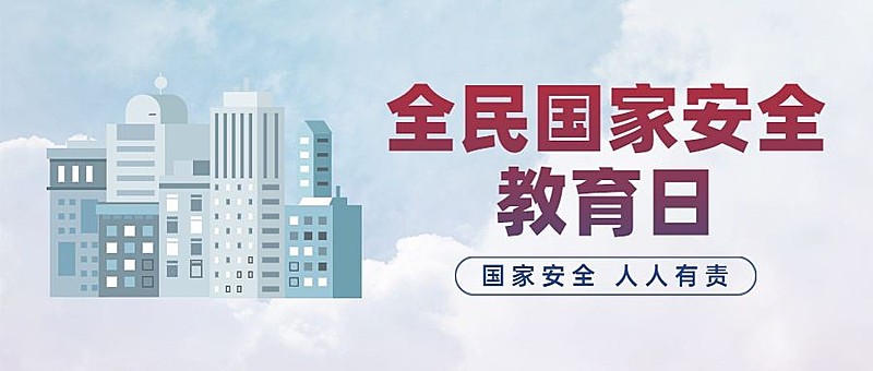 全民国家安全教育日党政公众号首图