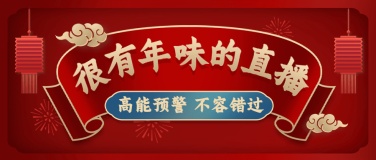 年货节直播喜庆中国风公众号首图