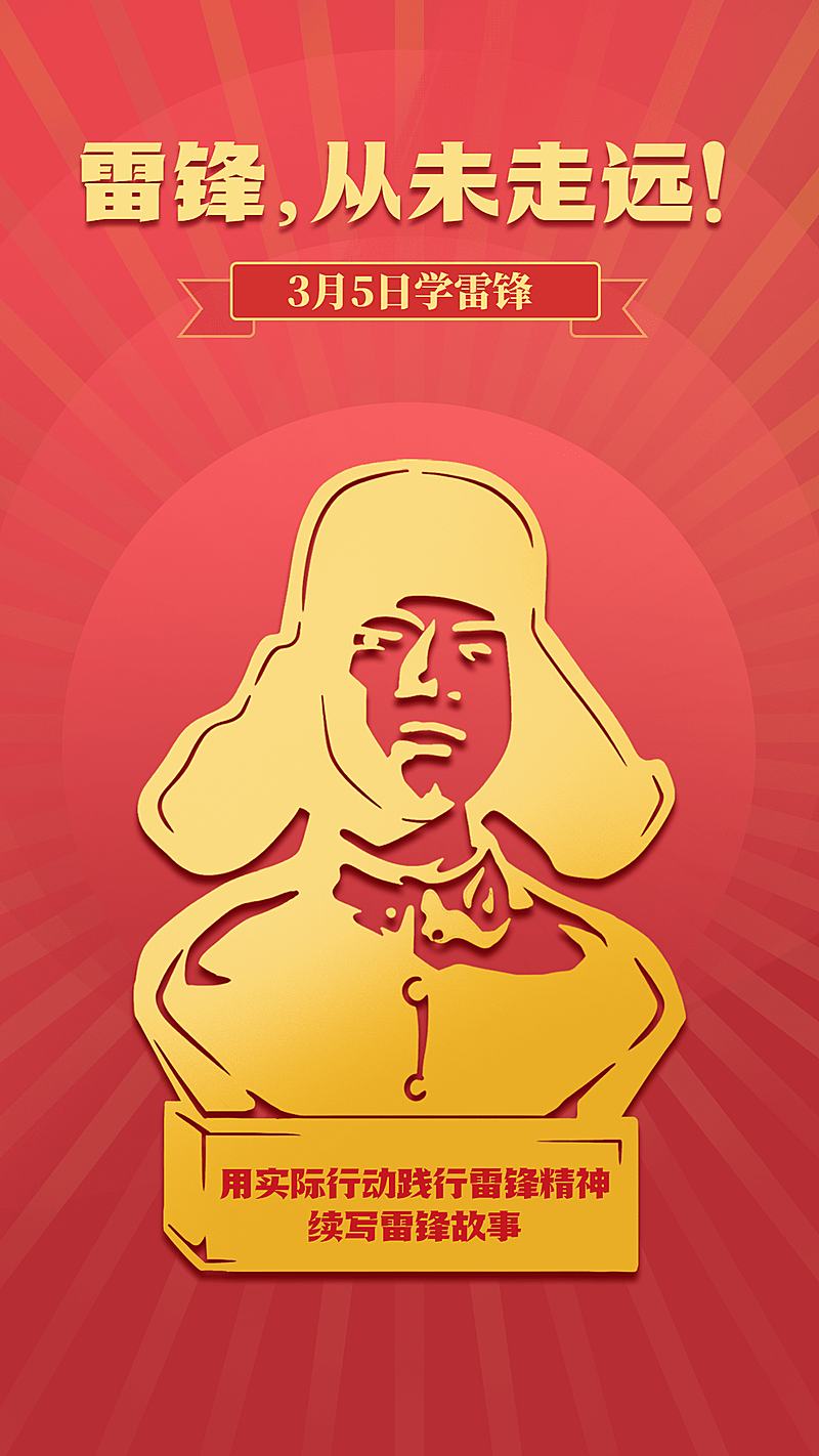学雷锋纪念日插画节日宣传手机海报