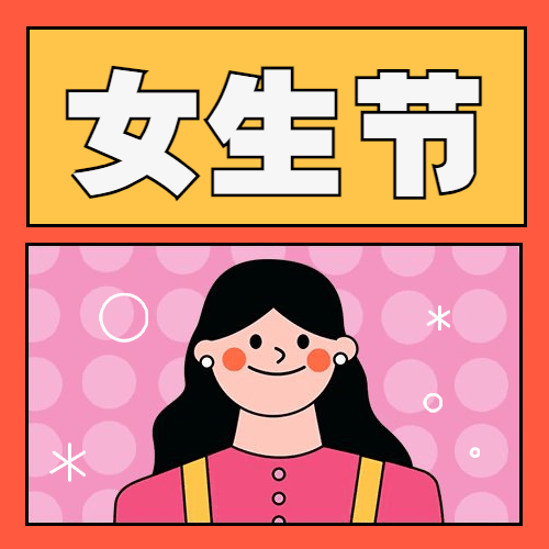3.7女生节节日祝福插画公众号次图