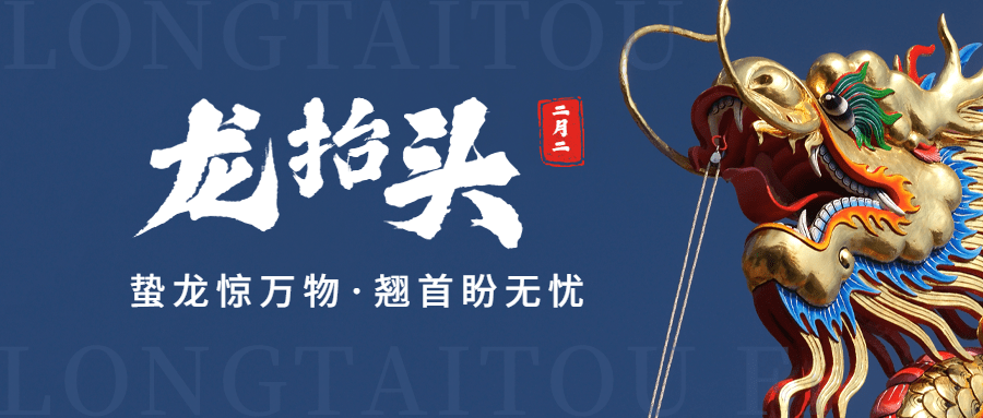 二月二龙抬头节日祝福公众号首图预览效果