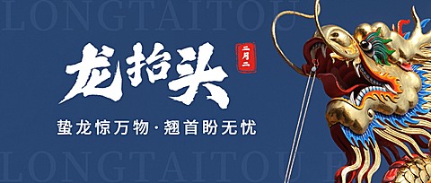 二月二龙抬头节日祝福公众号首图