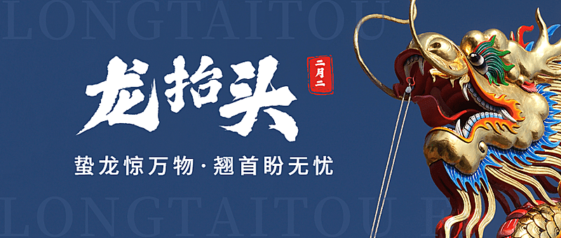 二月二龙抬头节日祝福公众号首图
