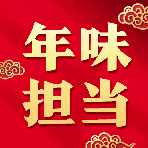 年货节中国风年味担当红色喜庆公众号次图预览效果