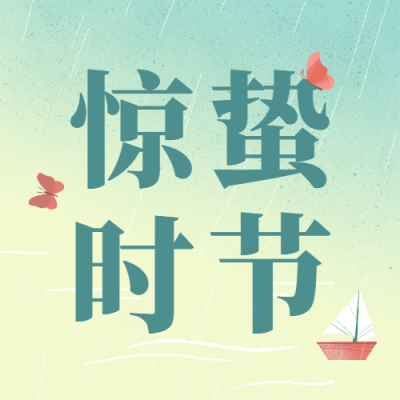 惊蛰节气祝福公众号次图