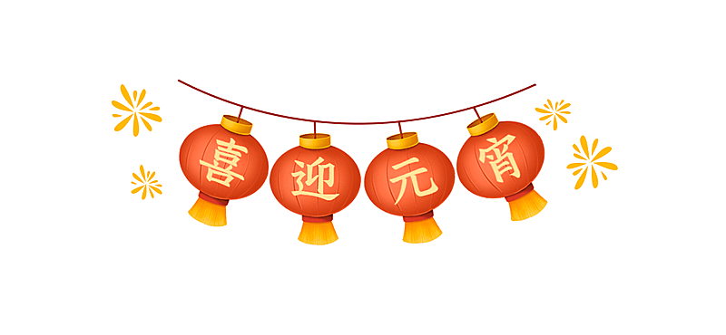 通用元宵节灯笼中国风文章标题