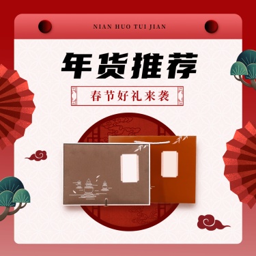 年货节中国风产品推荐方形海报