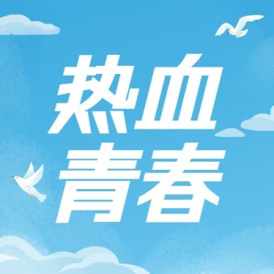 五四青年节热血青春公众号次图