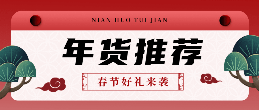 年货节中国风产品推荐公众号首图预览效果