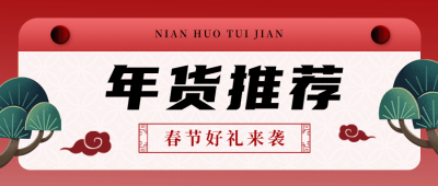年货节中国风产品推荐公众号首图