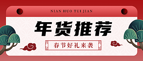 年货节中国风产品推荐公众号首图