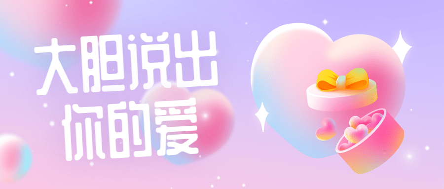 通用情人节祝福梦幻公众号首图预览效果