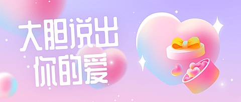通用情人节祝福梦幻公众号首图