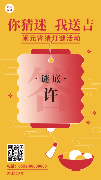 元宵节猜灯谜活动扁平手机海报