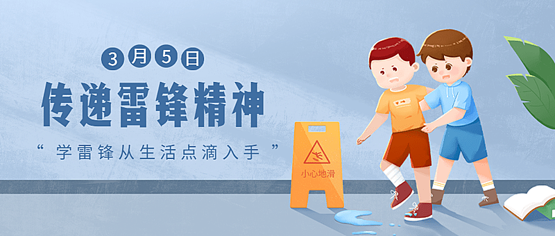 3.5学雷锋日节日宣传公众号首图