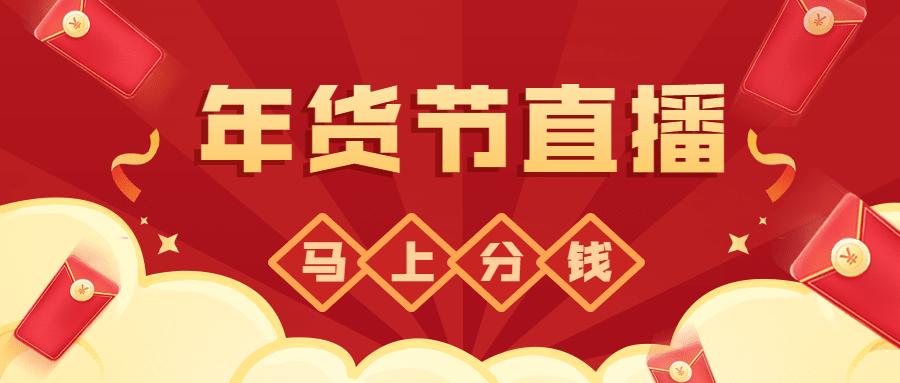 年货节红包直播红色喜庆公众号首图预览效果