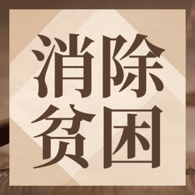 2.20世界社会公正日宣传简约公众号次图