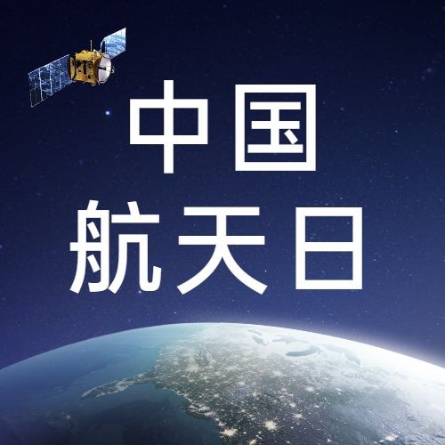 中国航天日公众号次图