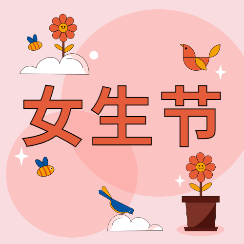 妇女节节日祝福公众号次图预览效果