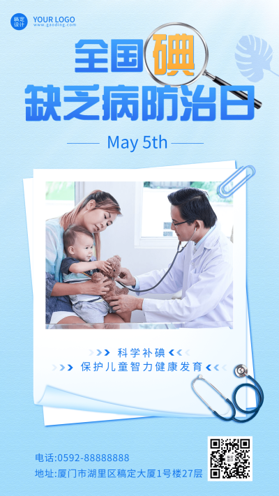 全国碘缺乏病防治日节日宣传简约清新手机海报