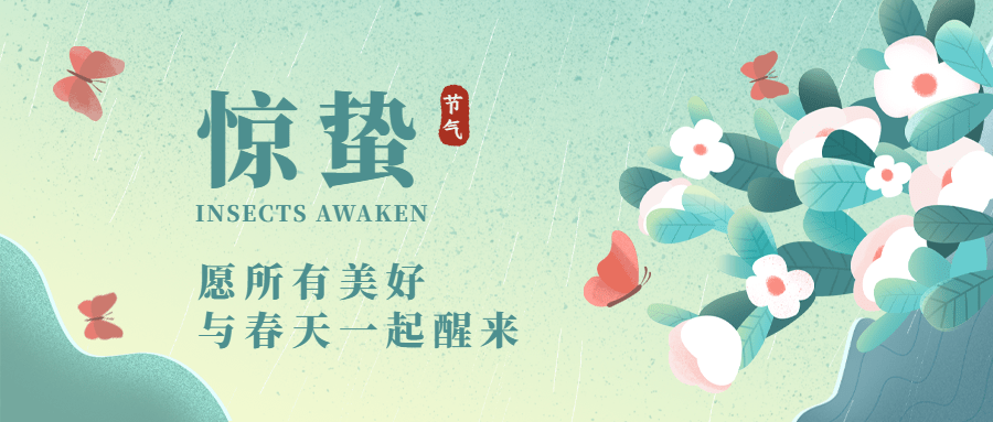 惊蛰节气祝福公众号首图预览效果
