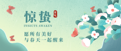 惊蛰节气祝福公众号首图
