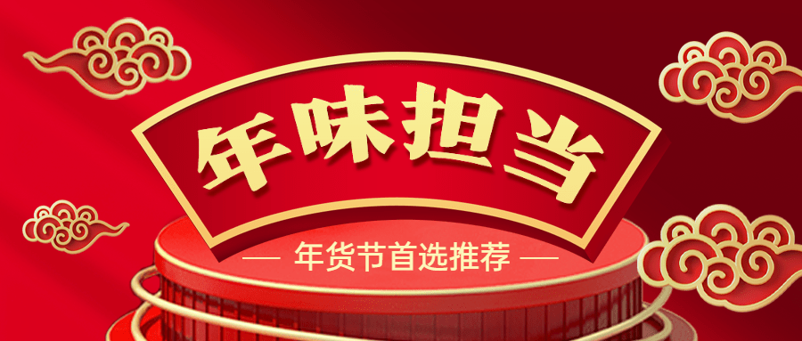年货节中国风年味担当红色喜庆公众号首图预览效果