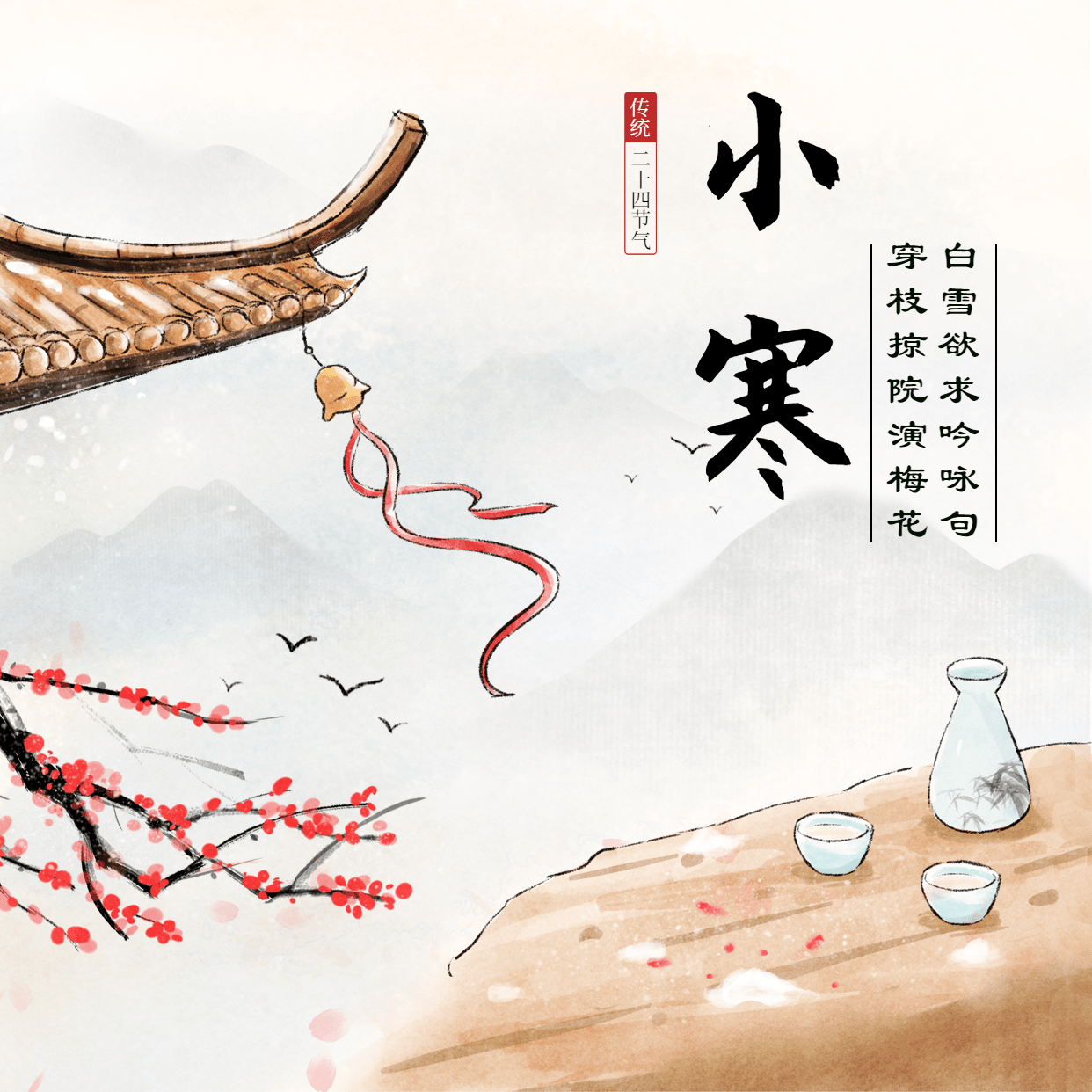 小寒节气祝福插画中国风方形海报