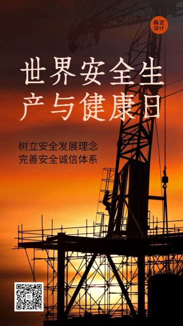 通用世界安全生产与健康日祝福实景手机海报预览效果