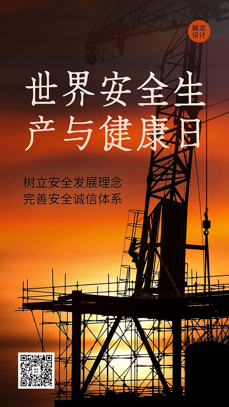通用世界安全生产与健康日祝福实景手机海报