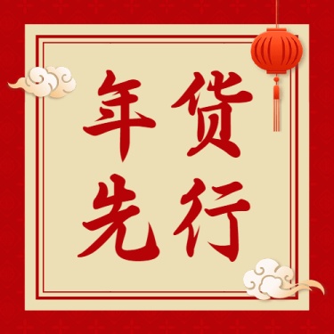年货节红色大字中国风公众号次图