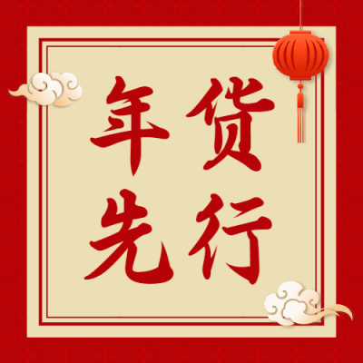 年货节红色大字中国风公众号次图